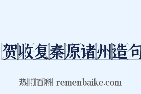 贺收复秦原诸州造句是什么意思的图片